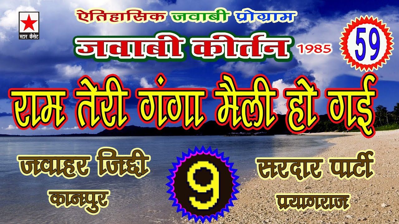 Jawabi Keertan 59 * जवाबी कीर्तन भाग ५९ * जवाहर जिद्दी vs सरदार पार्टी