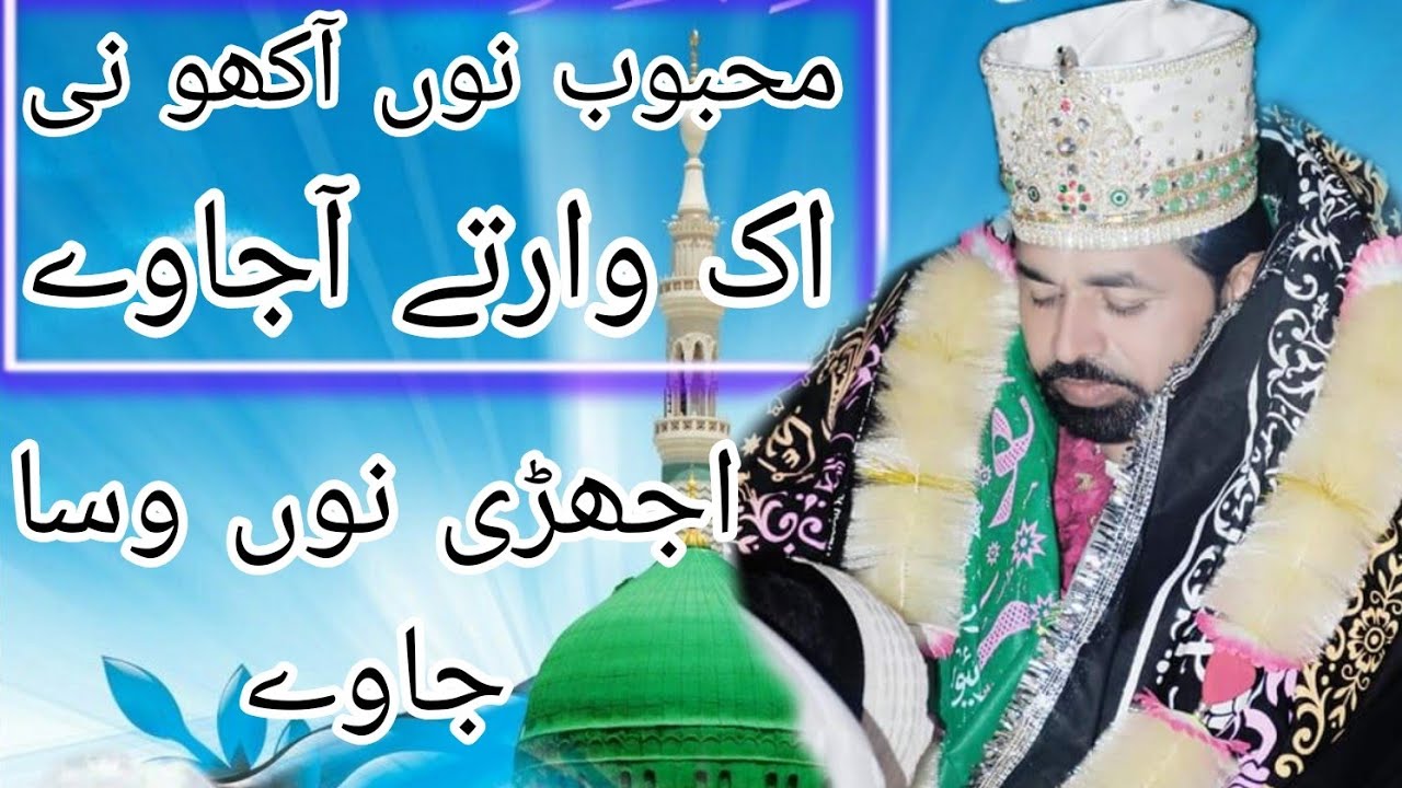 Mahbob Nu Akho Ne Aik Bar Tay Aja Way |Sarkar Peer Sufi Muhammad ...