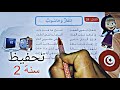 محفوظات تلفاز و حاسوب السنة الثانية تحفيظ سريع سنة ثانية Saghroun Academy