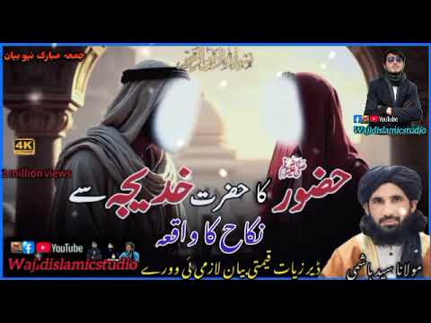 کله چې حضرت خدیجه رض د نبي ﷺ د صداقت په برکت خپل ځان ورته وړاندی کړ جمعہ مبارک نیو بیان