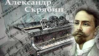 Александр Скрябин - Ноктюрн ор. 5 №1