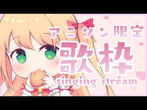 【歌枠】アニソン限定！初見さんも虜にしちゃう♡【プロプロ/憩居ももあ】