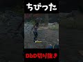 ガチでちびりましたｗｗｗ #shorts #dbd #deadbydaylight #デッドバイデイライト #よこがお