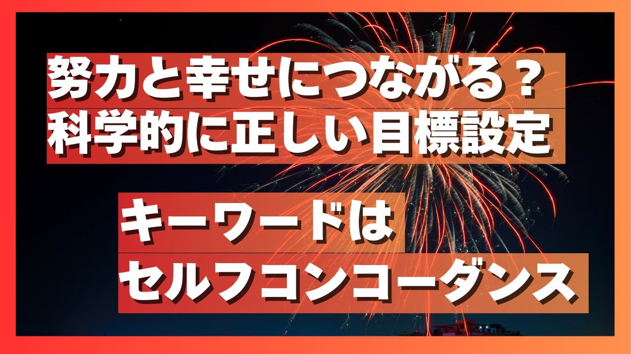 【セルフコンコーダンスモデル】成功のカギは「自己一致」。目標達成と幸福の関係性