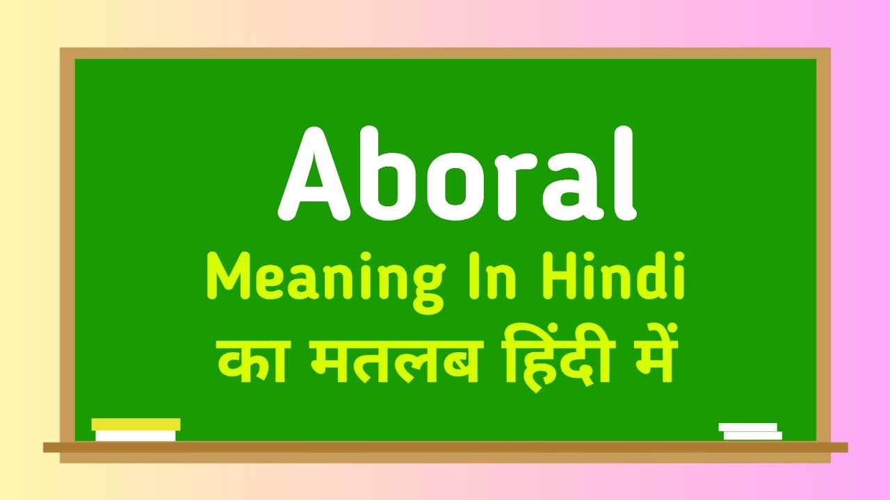 Aboral meaning in hindi || Aboral का मतलब हिंदी में