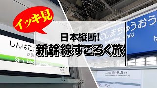 【イッキ見 総集編】新函館北斗から鹿児島中央まで日本縦断！新幹線すごろく旅【エンイチぶらり旅】 screenshot 3