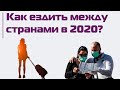 На родину: туда и обратно. Как ездить на Восток и Запад в 2020 году?
