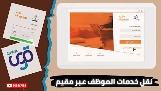 نقل خدمات الموظفين عبر قوي ومنصة مقيم
