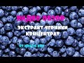 Видео обзор от Экстракт Черники (концентрат) от интернет магазина Мыло Опт