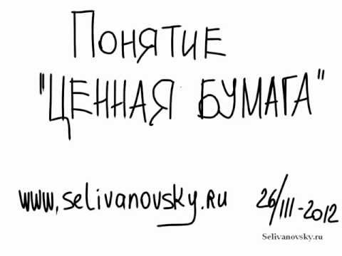 Понятие "ценная бумага"