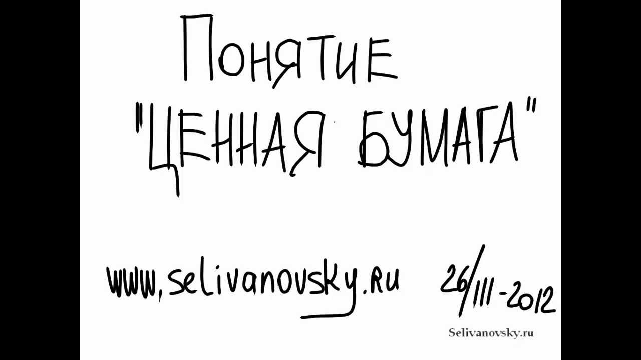 Понятие "ценная бумага" - YouTube