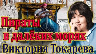 Пираты в далёких морях. Виктория Токарева. Читает Ф. Сапелкин.