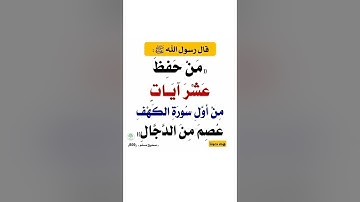 من حفظ عشر آيات من أول سورة الكهف عصم من الدجال