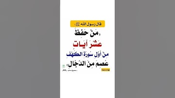 من حفظ عشر آيات من أول سورة الكهف عصم من الدجال