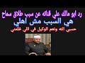 حصري 💥رد ابو مالك علي قناته عن سبب طلاق سماح😥اهلي ملهمش دعوه هي السبب 