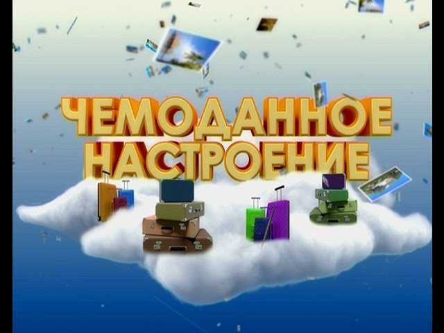 Чемоданное настроение. Курорт «Нижние Серги»