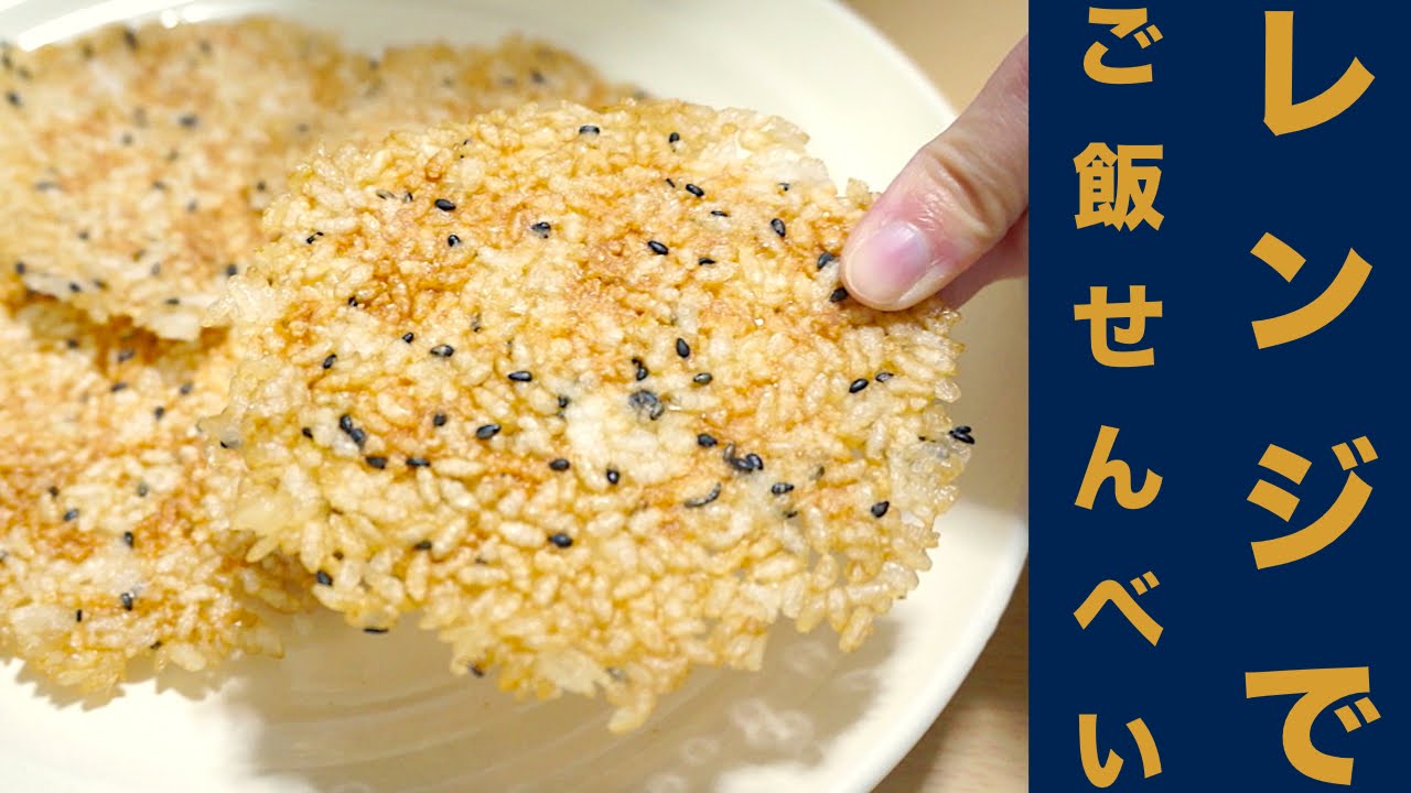 レンジで簡単 ご飯でパリッとせんべいレシピ 味付け 形成 加熱の３ステップ Easy In The Range Crisp And Cracker Recipe Rice Youtube
