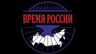 Фонд «МИР», мир творчества созидания  и Гильдия кузнецов России - проект «ВРЕМЯ РОССИИ»