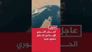 الحرس الثوري الإيراني: إغلاق مضيق هرمز حتى إشعار آخر وحتى انتهاء التدخلات الأمريكية