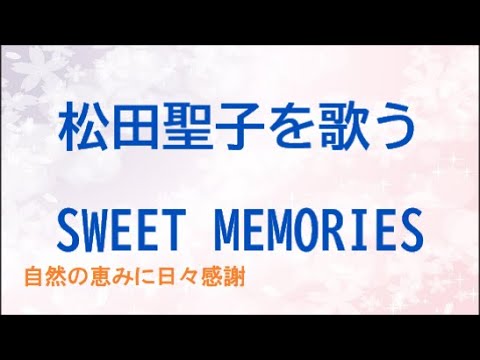 『SWEET MEMORIES』／松田聖子を歌う_1048　by 自然の恵みに日々感謝