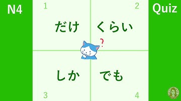 JLPT N4 Grammar "だけ/くらい/しか/でも"| Learn Japanese
