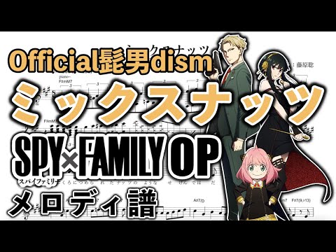 【耳コピ】ミックスナッツ / Official髭男dism【SPY×FAMILY】【メロディ譜】