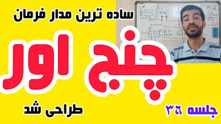 جلسه ۳۶ طراحی مدار فرمان و قدرت چنج آور اتوماتیک مدار چنج اور