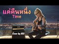 แค่คืนหนึ่ง - Time [ Cover by ACO ] #เพลงเก่าเล่าใหม่ #เพลงฮิต #เพลงดัง #เพลงเพราะ  #cover 