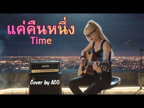 แค่คืนหนึ่ง - Time [ Cover by ACO ] #เพลงเก่าเล่าใหม่ #เพลงฮิต #เพลงดัง #เพลงเพราะ  #cover 