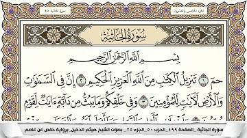 سورة الجاثية مكتوبة كاملة - القارئ هيثم الدخين
