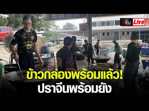 Live: Lunch boxes are ready! Are you ready, Prachin Buri? | EJAN