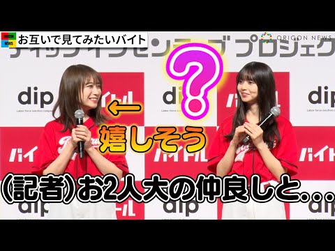 乃木坂46齋藤飛鳥、秋元真夏いじりで仲良しトーク　お互いの“見てみたいバイト”明かす　バイトル『時給UP企業応援団』企画記者発表会