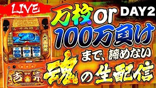 【パチスロ配信】新台スマスロ吉宗万枚or100万負けまで生配信DAY2 #ライブ配信