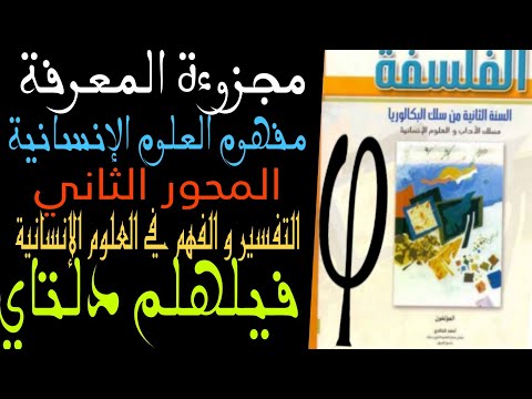 المعرفة مفهوم ع الانسانية المحور الثاني التفسير و الفهم في العلوم الإنسانية فيلهلم دلتاي