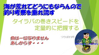 タイラバの巻きスピードを定量的に把握する