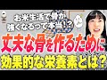 【骨を強くする3つの栄養素】現代人の食事、戦後同等！？骨の構造徹底解説！効果的に骨を強くするためのポイント【たんぱく質】【アミノ酸】【カルシウム】【骨粗鬆症】【お米生活６：４】