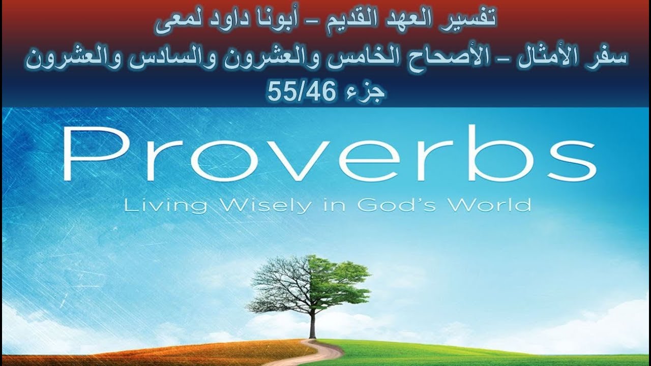 تفسير العهد القديم - أبونا داود لمعى | سفر الأمثال - الأصحاح الـ 25 والأصحاح الـ 26 - جزء 55/46