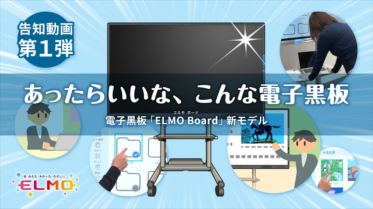 電子黒板「ELMO Board（エルモボード）」新モデル 告知動画 第1弾