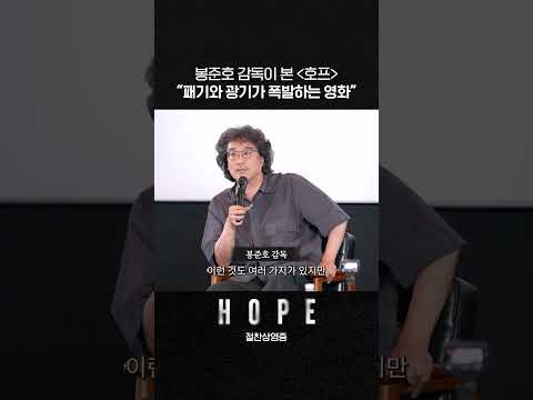 봉준호 감독이 말하는 [호프] thumbnail