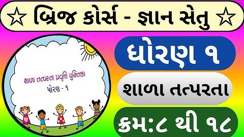 dhoran 1 shala tatparta || bridge course || શાળા તત્પરતા પ્રવૃત્તિ પુસ્તિકા ધોરણ ૧ || જ્ઞાન સેતુ