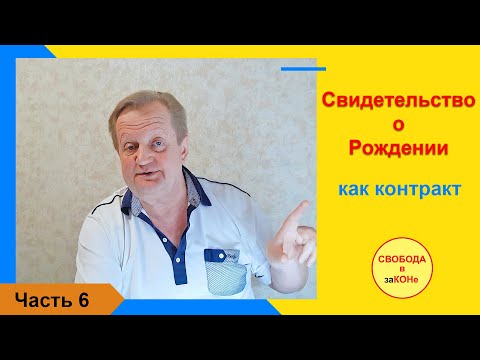 Часть 6. Свидетельство о рождении как контракт