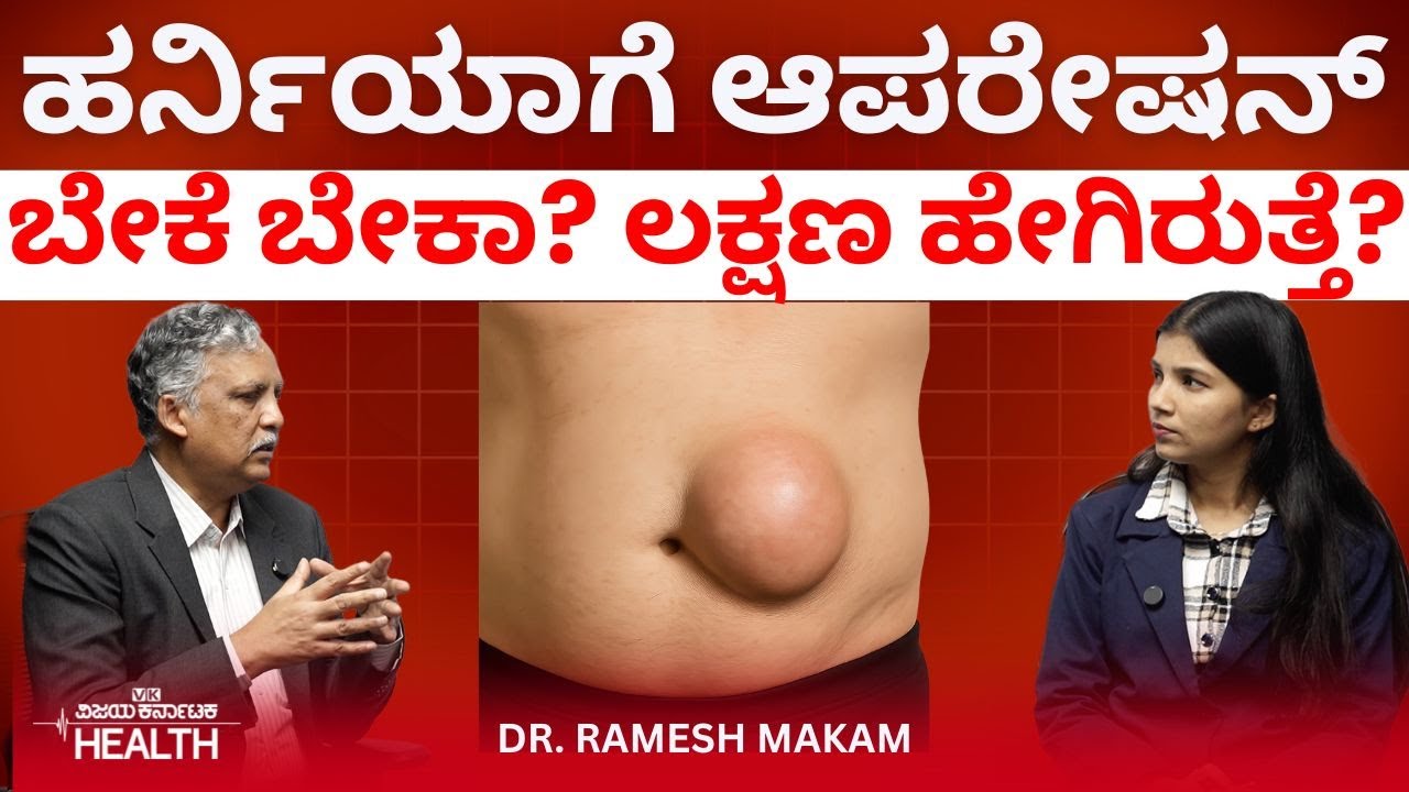 Hernia : ಹರ್ನಿಯಾ ಚಿಕಿತ್ಸೆ ನಂತರ ಹೆಚ್ಚು ಭಾರ ಎತ್ತಿದ್ರೆ, ಕೆಮ್ಮಿದ್ರೆ ಮತ್ತೆ ಸಮಸ್ಯೆಯಾಗಬಹುದು!Dr Ramesh Makam
