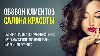 Дневник предпринимателя 8 - Обзвон клиентов (салон красоты), коррекция скрипта(Дневник предпринимателя 8 - Обзвон клиентов (салон красоты), коррекция скрипта --- ДНЕВНИК ПРЕДПРИНИМАТЕЛЯ..., 2015-12-16T16:09:24.000Z)