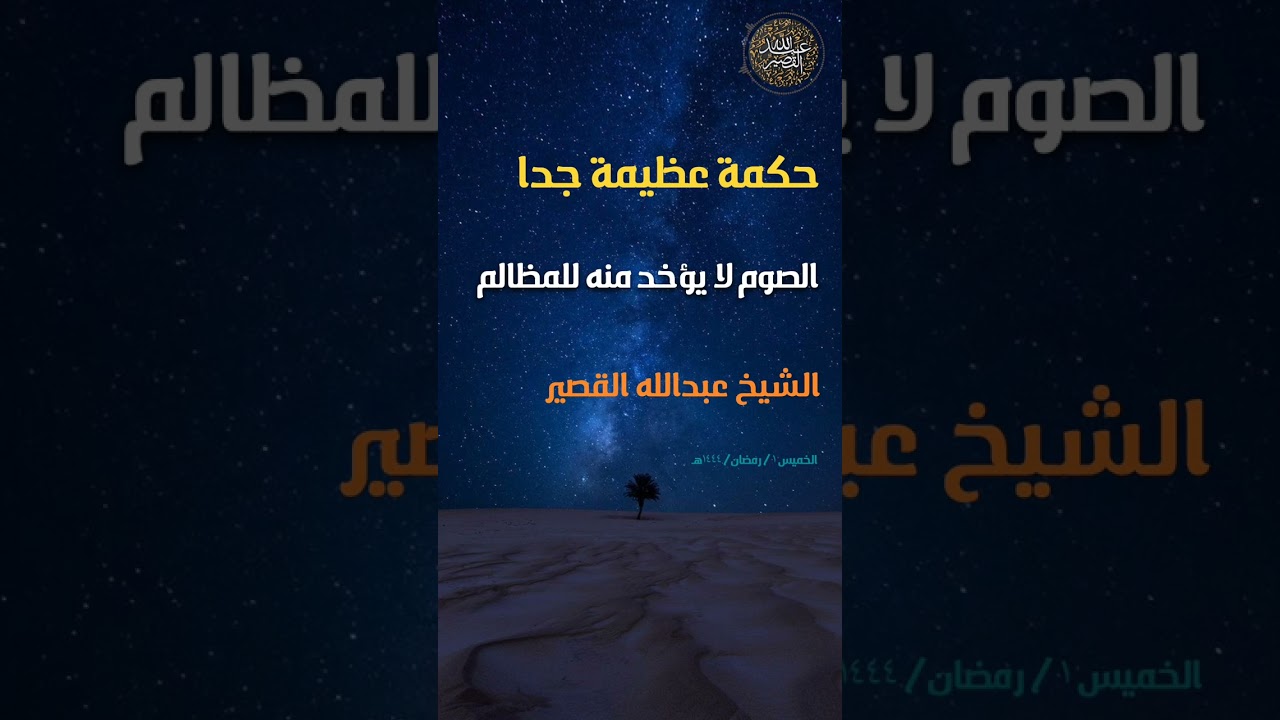 حكمة عظيمة جدا الصوم لا يؤخذ منه للمظالم | الشيخ عبدالله القصير