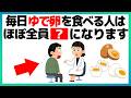 【9割が知らない健康雑学】実は、毎日ゆで卵を食べる人…ほぼ全員◯◯になります【生活習慣予防/血糖値/睡眠の質/ダイエット】