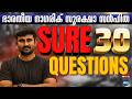 ഭാരതീയ നാഗരിക് സുരക്ഷാ സംഹിത (BNSS): പരീക്ഷയ്ക്ക് ഉറപ്പായും ചോദിക്കാൻ സാധ്യതയുള്ള 30 ചോദ്യങ്ങൾ!