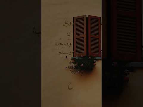 اللهم صل علي سيدنا محمد النقشبندي