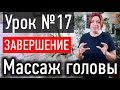 ❤️ МАССАЖ ГОЛОВЫ УРОК № 17 - завершающие движения массажа