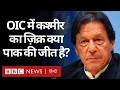 OIC, Kashmir & Pakistan : मुस्लिम देशों के संगठन में कश्मीर का ज़िक्र क्या पाकिस्तान की जीत है?