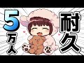 【耐久】チャンネル登録5万人達成後を見つめる配信…。【声優 本多真梨子】